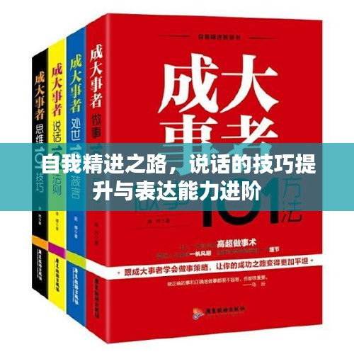 自我精进之路，说话的技巧提升与表达能力进阶