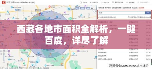 西藏各地市面积全解析，一键百度，详尽了解