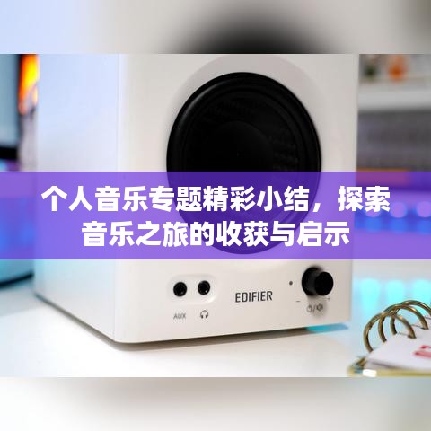 个人音乐专题精彩小结，探索音乐之旅的收获与启示