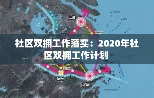 社区双拥工作落实：2020年社区双拥工作计划 