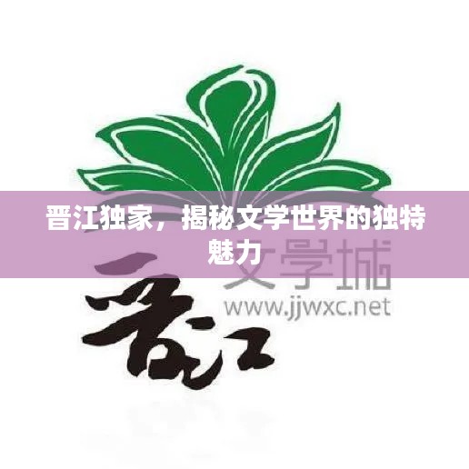 晋江独家，揭秘文学世界的独特魅力