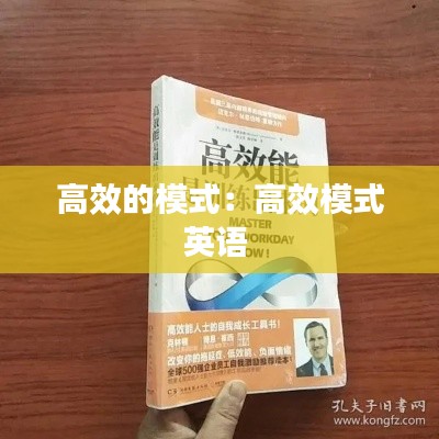 高效的模式：高效模式英语 