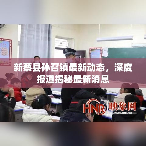 新蔡县孙召镇最新动态，深度报道揭秘最新消息