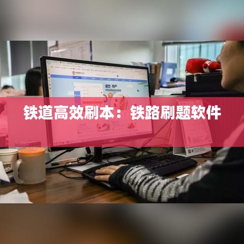 铁道高效刷本：铁路刷题软件 