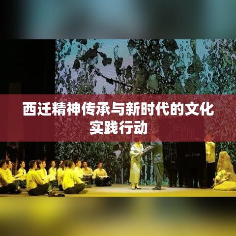 西迁精神传承与新时代的文化实践行动