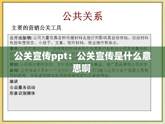 公关宣传ppt：公关宣传是什么意思啊 