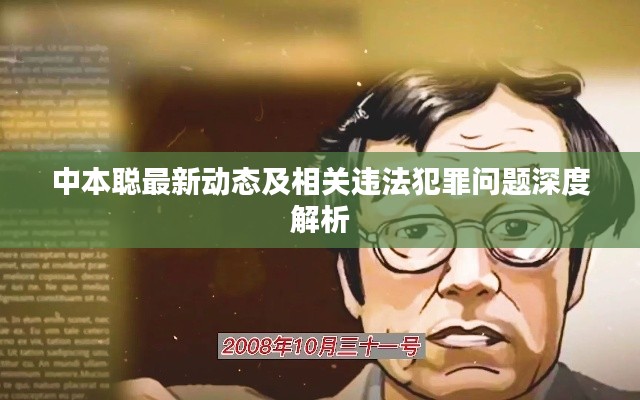 中本聪最新动态及相关违法犯罪问题深度解析