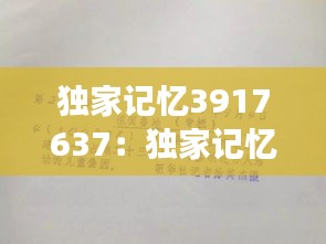 独家记忆3917637：独家记忆小说全文阅读 