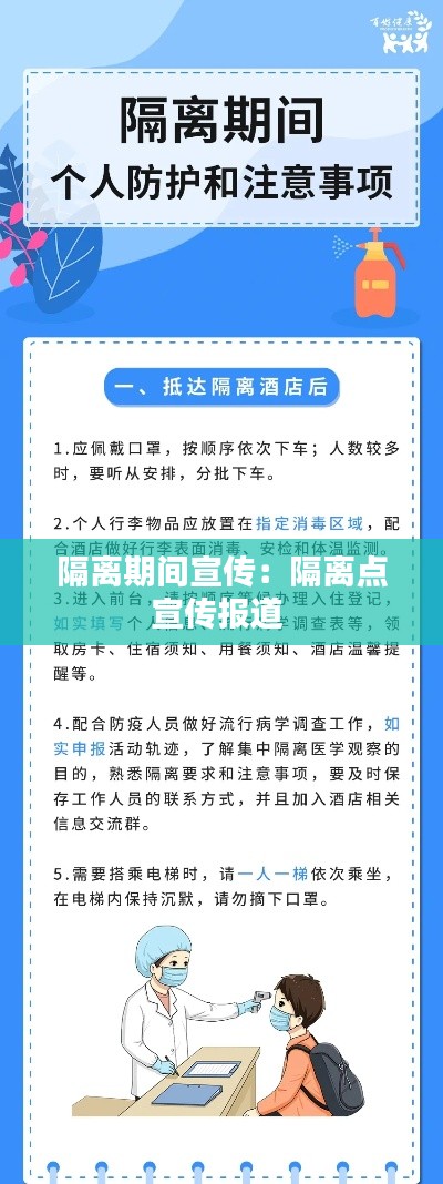 隔离期间宣传：隔离点宣传报道 