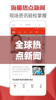 全球热点新闻速递，最新动态一网打尽，重点关注头条资讯