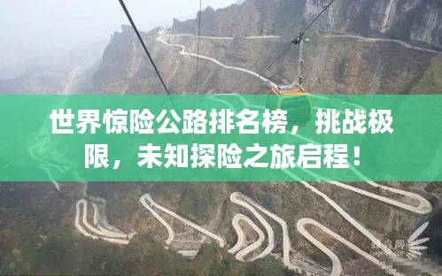 世界惊险公路排名榜，挑战极限，未知探险之旅启程！