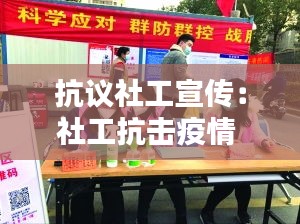 抗议社工宣传：社工抗击疫情 