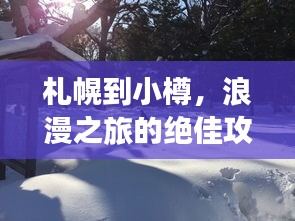 札幌到小樽，浪漫之旅的绝佳攻略