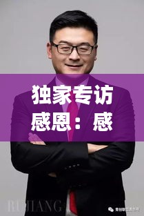 独家专访感恩：感恩访谈 