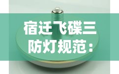 宿迁飞碟三防灯规范：led三防飞碟灯泡 