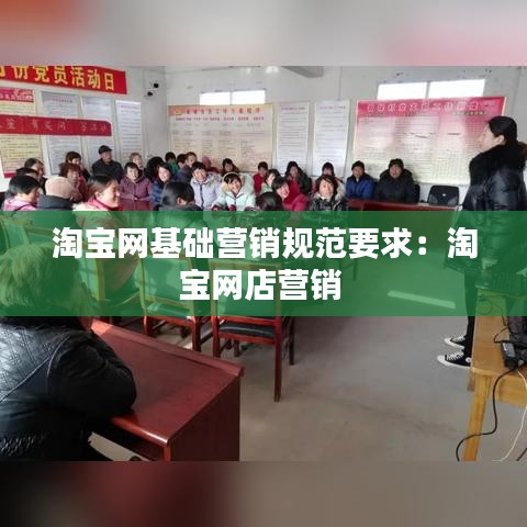 淘宝网基础营销规范要求：淘宝网店营销 