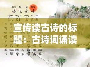 宣传读古诗的标题：古诗词诵读标题 