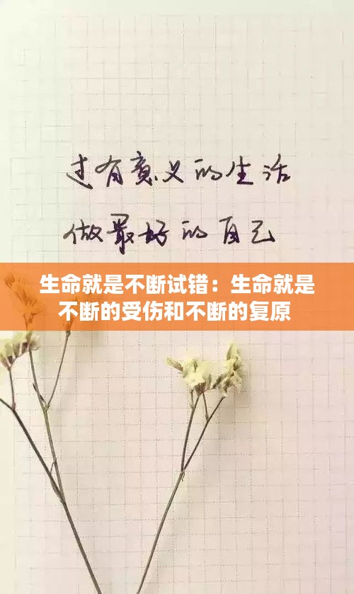 生命就是不断试错：生命就是不断的受伤和不断的复原 