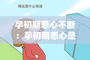 孕初期恶心不断：孕初期恶心是什么原因 