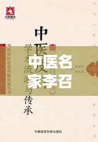 中医名家李召光，医术传承，百度健康引领信赖之选