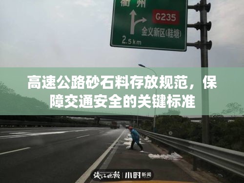 高速公路砂石料存放规范，保障交通安全的关键标准