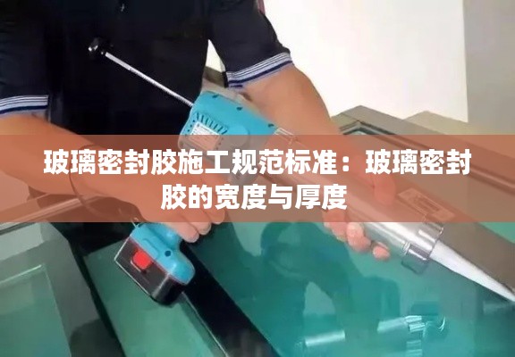 玻璃密封胶施工规范标准：玻璃密封胶的宽度与厚度 