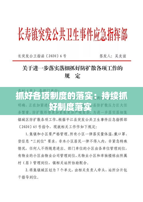 抓好各项制度的落实：持续抓好制度落实 