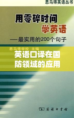 英语口译在国防领域的应用挑战解析