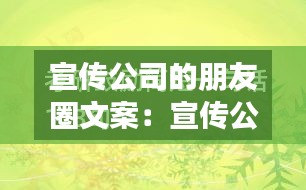 宣传公司的朋友圈文案：宣传公司的句子 