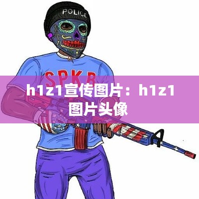 h1z1宣传图片：h1z1图片头像 