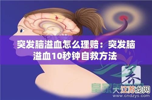 突发脑溢血怎么理赔：突发脑溢血10秒钟自救方法 