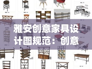 雅安创意家具设计图规范：创意家具设计三视图效果图 