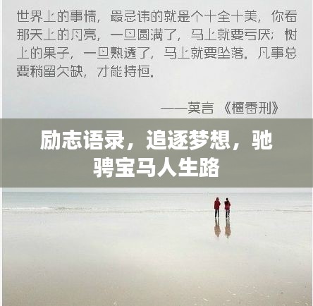 励志语录，追逐梦想，驰骋宝马人生路