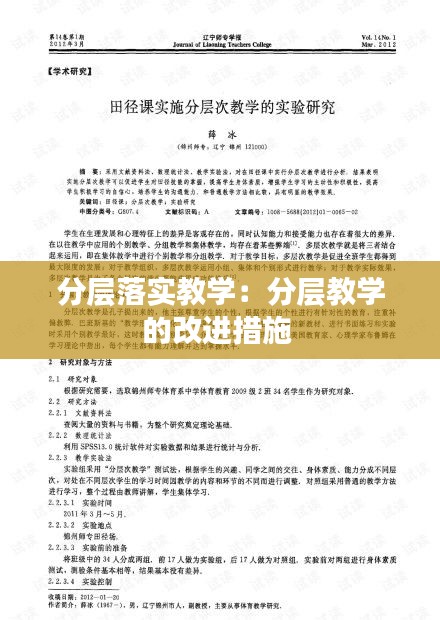 分层落实教学：分层教学的改进措施 