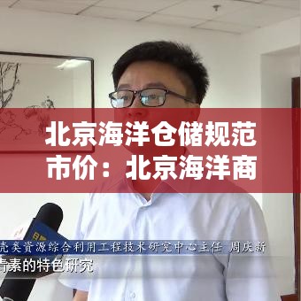 北京海洋仓储规范市价：北京海洋商贸有限公司 