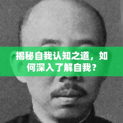 揭秘自我认知之道，如何深入了解自我？