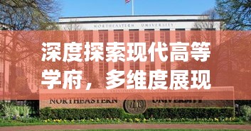 深度探索现代高等学府，多维度展现大学风采