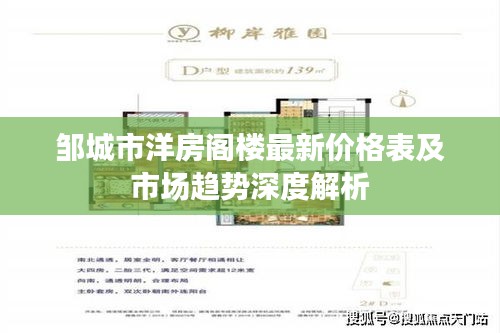 邹城市洋房阁楼最新价格表及市场趋势深度解析