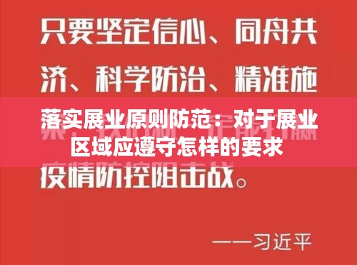 落实展业原则防范：对于展业区域应遵守怎样的要求 