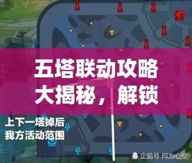 五塔联动攻略大揭秘，解锁城市新坐标的五大关键秘诀！