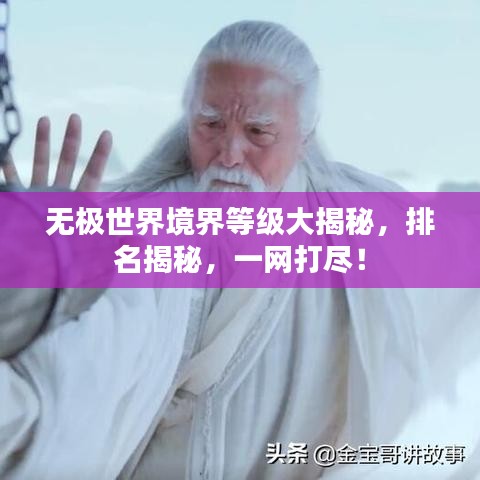 无极世界境界等级大揭秘，排名揭秘，一网打尽！