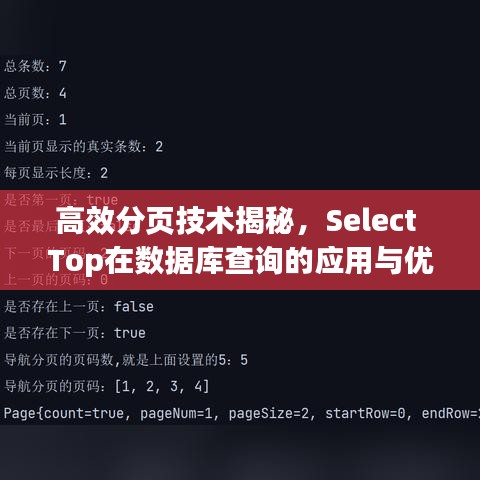 高效分页技术揭秘，Select Top在数据库查询的应用与优化策略