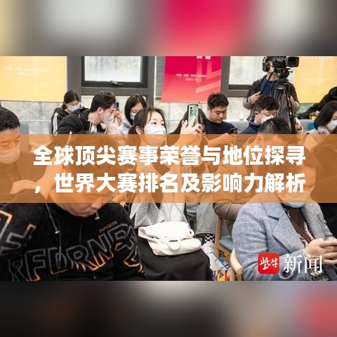 全球顶尖赛事荣誉与地位探寻，世界大赛排名及影响力解析