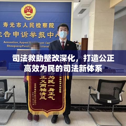 司法救助整改深化，打造公正高效为民的司法新体系