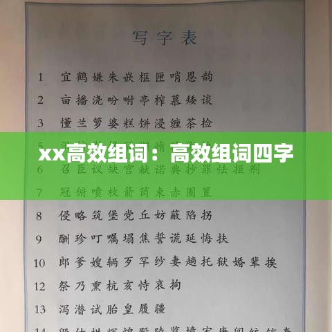 xx高效组词：高效组词四字 