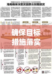 确保目标措施落实：确保目标实现 