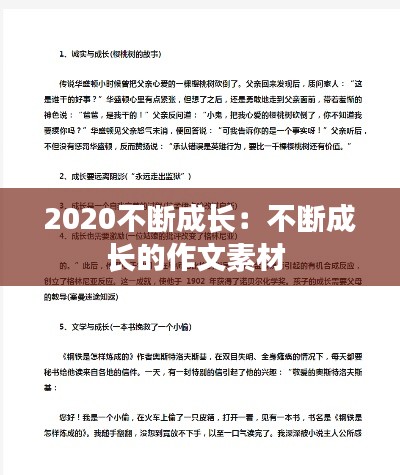 2020不断成长：不断成长的作文素材 