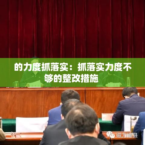 的力度抓落实：抓落实力度不够的整改措施 