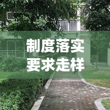 制度落实要求走样变形：制度机制落实上存在变形走样 