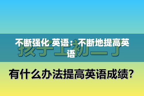 不断强化 英语：不断地提高英语 